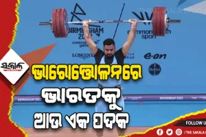 ରାଜ୍ୟଗୋଷ୍ଠୀ କ୍ରୀଡ଼ା ୨୦୨୨: ଭାରୋତ୍ତୋଳନରେ ଲଭପ୍ରୀତ ସିଂହ ଜିତିଲେ କାଂସ୍ୟ ପଦକ