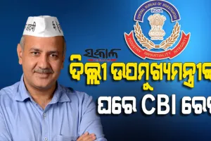 ଦିଲ୍ଲୀ ଉପମୁଖ୍ୟମନ୍ତ୍ରୀ ମନୀଷ ସିସୋଦିଆଙ୍କ ଘରେ ‘ସିବିଆଇ’ ରେଡ୍‌, ଦିଲ୍ଲୀ –ଏନସିଆର ସହ ୨୦ ସ୍ଥାନରେ ଚଢ଼ାଉ