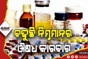 ବଢୁଛି ନିମ୍ନମାନର ଔଷଧ କାରବାର: ୧୭ ନମୁନାରୁ ୫ ବ୍ୟବହାର ଅନୁପଯୋଗୀ; ଶୀର୍ଷରେ ପଶ୍ଚିମବଙ୍ଗ,  ଦ୍ୱିତୀୟ ସ୍ଥାନରେ ଓଡ଼ିଶା