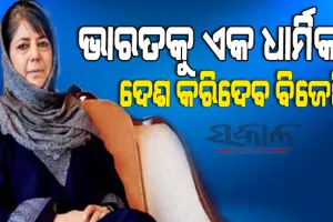 ଭାରତର ଗର୍ବ ତ୍ରିରଙ୍ଗାକୁ ବଦଳାଇ ଗୈରିକ ପତାକା ଆଣିବ ବିଜେପି : ମେହବୁବା ମୁଫତି