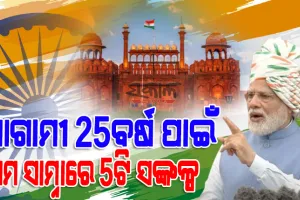 ମନରୁ ଗୋଲାମିର ମାନସିକତା ଦୂର କରି,ସାମର୍ଥ୍ୟର ସହ ବିଶ୍ବ ଦରବାରରେ ଛିଡ଼ା ହେବାକୁ ହେବ : ପ୍ରଧାନମନ୍ତ୍ରୀ