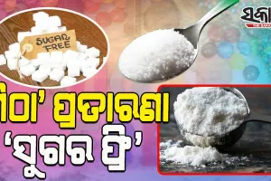 ଭୂଆଁ ବୁଲାଉଛନ୍ତି କମ୍ପାନୀ, ଧୋକା ଦେଉଛନ୍ତି ମିଠା ଦୋକାନୀ; ଚିନି ଓ ଅନ୍ୟ ମିଠା ପଦାର୍ଥଠାରୁ ଅଧିକ ବିପଦ ତଥାକଥିତ ‘ସୁଗର ଫ୍ରି’