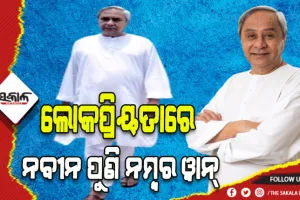 ‘ଇଣ୍ଡିଆ ଟୁଡେ ମୁଡ୍‍ ଅଫ୍‍ ଦ ନେସନ’ ସର୍ଭେ: ରାଜ୍ୟୱାରୀ ଲୋକପ୍ରିୟତାରେ ନବୀନ ପୁଣି ନମ୍ବର ୱାନ୍‍