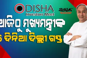 ଆଜି ମୁଖ୍ୟମନ୍ତ୍ରୀଙ୍କ ଦିଲ୍ଲୀ ଗସ୍ତ : ନୂଆଦିଲ୍ଲୀ ନିବେଶକ ସମ୍ମେଳନରେ ୧୬ଟି ରାଷ୍ଟ୍ରର ଶିଳ୍ପପତି, ରାଷ୍ଟ୍ରଦୂତଙ୍କ ସହ ଆଲୋଚନା କରିବେ ନବୀନ