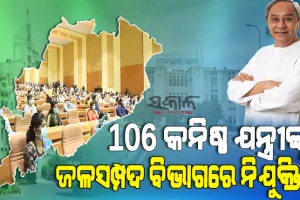 ଜଳସମ୍ପଦ ବିଭାଗରେ ଯୋଗଦେଲେ ୧୦୬ ମେକାନିକାଲ୍ ଜୁନିୟର ଇଞ୍ଜିନିୟର, ନିଯୁକ୍ତି ପତ୍ର ସହିତ ସମସ୍ତଙ୍କୁ ଦିଗ୍‌ଦର୍ଶନ ଦେଲେ ମୁଖ୍ୟମନ୍ତ୍ରୀ