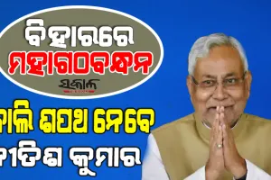 ବିହାରରେ ମହାମେଣ୍ଟ ସରକାର : କାଲି ମୁଖ୍ୟମନ୍ତ୍ରୀ ଭାବେ ଶପଥ ନେବେ ନୀତିଶ କୁମାର