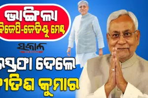 ବିହାର ଦେଖିବ ନୂଆ ସରକାର : ମୁଖ୍ୟମନ୍ତ୍ରୀ ପଦରୁ ଇସ୍ତଫା ଦେଲେ ନୀତିଶ କୁମାର