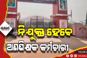 ଡିଗ୍ରି କଲେଜରେ ନିଯୁକ୍ତ ହେବେ ୩୩୪ ଅଣଶିକ୍ଷକ କର୍ମଚାରୀ