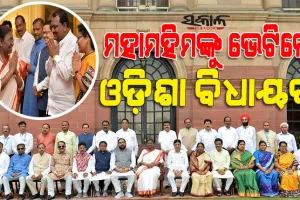 ରାଇସିନା ହିଲ୍ସରେ ମ୍ୟାଡାମ୍‌ ପ୍ରେସିଡେଣ୍ଟଙ୍କୁ ଭେଟିଲେ ଓଡ଼ିଶା ବିଧାୟକ : ଶୁଭେଚ୍ଛା ଜଣାଇବା ସହ ରାଜ୍ୟର ବିକାଶଧାରାକୁ ଆଗକୁ ନେବାକୁ ଲୋଡ଼ିଲେ ସହଯୋଗ