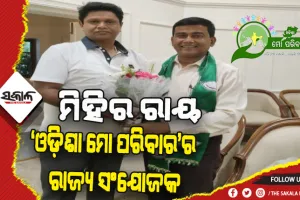 ‘ଓଡ଼ିଶା ମୋ ପରିବାର’ର ରାଜ୍ୟ ସଂଯୋଜକ ହେଲେ ମିହିର ରାୟ