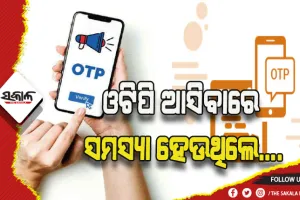 ଓଟିପି ଆସୁ ନଥିଲେ ଜାଣନ୍ତୁ କ’ଣ କରିବେ….