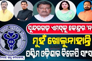 ସୁନ୍ଦରଗଡ଼ରେ ଏମ୍ସକୁ କେନ୍ଦ୍ରର ନାସ୍ତିବାଣୀ : ପଶ୍ଚିମ ଓଡ଼ିଶାର ୫ ବିଜେପି ସାଂସଦଙ୍କ ରହସ୍ୟମୟ ନିରବତା