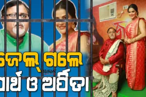 ରିମାଣ୍ଡ ଅବଧି ଶେଷ ହେବା ପରେ ୧୪ ଦିନ ପାଇଁ ହାଜତକୁ ଗଲେ ପାର୍ଥ ଓ ଅର୍ପିତା, ଅଗଷ୍ଟ ୧୮ରେ ହେବ ପରବର୍ତ୍ତୀ ଶୁଣାଣି