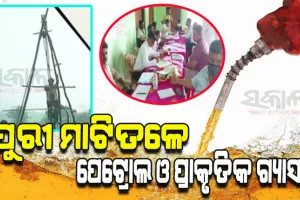 ପୁରୀ ଗୋପ ବ୍ଳକର ମାଟିତଳେ ରହିଛି ପେଟ୍ରୋଲ ଓ ପ୍ରାକୃତିକ ଗ୍ୟାସ; ଚାଷୀଙ୍କ ଠାରୁ ଜମି ନେଲା ଅଏଲ ଇଣ୍ଡିଆ