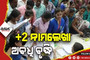 ବର୍ଷା ଓ ବନ୍ୟା ପରିସ୍ଥିତିକୁ ଦୃଷ୍ଟିରେ ରଖି ବଢିଲା +2 ନାମଲେଖା ଅବଧି