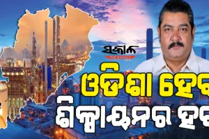 ରାଜ୍ୟରେ ବ୍ୟାପକ ପୁଞ୍ଜି ନିବେଶ ହେଲେ ନିଯୁକ୍ତି ସୁଯୋଗ ସୃଷ୍ଟି ହେବା ସହ ବେକାରୀ ସମସ୍ୟା ଦୂର ହେବ : ପ୍ରତାପ ଦେବ