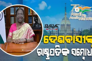 ସ୍ୱାସ୍ଥ୍ୟ, ଶିକ୍ଷା ଏବଂ ଅର୍ଥନୀତି କ୍ଷେତ୍ରରେ ଭାରତର ଅଭିବୃଦ୍ଧି ସମଗ୍ର ବିଶ୍ବକୁ ଚକିତ କରିଛି : ରାଷ୍ଟ୍ରପତି ଦ୍ରୌପଦୀ ମୁର୍ମୁ