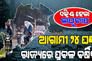 ଆସନ୍ତାକାଲି ସକାଳେ ଅବପାତର ରୂପ ନେବ ଲଘୁଚାପ: ରାଜ୍ୟରେ ପ୍ରବଳରୁ ଅତି ପ୍ରବଳ ବର୍ଷିବ, ମତ୍ସ୍ୟଜୀବୀଙ୍କୁ ସମୁଦ୍ର ମନା