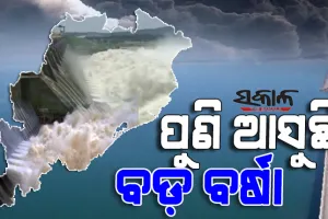ବଢ଼ିବ ସଂକଟ : ୧୯ରେ ଆଉ ଏକ ଲଘୁଚାପ, ୧୮ରୁ ପ୍ରବଳ ବର୍ଷା