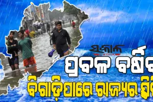 ଅବପାତରେ ପରିଣତ ହେଲା ଲଘୁଚାପ : ଦୁଇ ଦିନ ପ୍ରବଳ ବର୍ଷା, ମହାନଦୀ, ବ୍ରାହ୍ମଣୀ ଓ ବୈତରଣୀ ଅବବାହିକାକୁ ବିପଦ