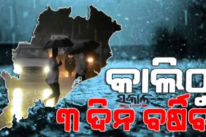 କାଲିଠୁ ରାଜ୍ୟରେ ଲଗାତାର ୩ ଦିନ ବର୍ଷା ସମ୍ଭାବନା, ପାଣିପାଗ ବିଭାଗ ଜାରି କଲା ସତର୍କ ସୂଚନା