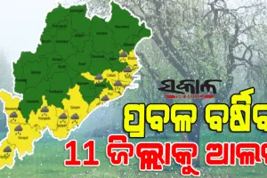 ଆସନ୍ତା ୨୪ ଘଣ୍ଟାରେ ୧୧ ଜିଲ୍ଲାରେ ପ୍ରବଳ ବର୍ଷା ସମ୍ଭାବନା, ଜାରି ହେଲା ସତର୍କ ସୂଚନା