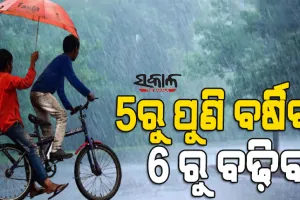 ଆଜିଠୁ ବଦଳିବ ପାଗ : ୫ରୁ ପୁଣି ବର୍ଷା, ୬ରୁ ଅତି ପ୍ରବଳ ବର୍ଷିବ