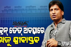 ଅତ୍ୟନ୍ତ ଗମ୍ଭୀର ସ୍ଥିତିରେ ରାଜୁ ଶ୍ରୀବାସ୍ତବଙ୍କ ସ୍ୱାସ୍ଥ୍ୟାବସ୍ଥା, ହାର୍ଟରେ ଜଟିଳ ସମସ୍ୟା ସହ ବ୍ରେନ୍ ଡେଡ୍ ଅବସ୍ଥା