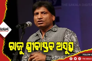 ହାସ୍ୟ ଅଭିନେତା ରାଜୁ ଶ୍ରୀବାସ୍ତବ ଅସୁସ୍ଥ, ଦିଲ୍ଲୀ ଏମ୍ସରେ ଭର୍ତ୍ତି