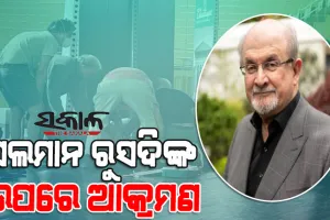 ଲେଖକ ସଲମାନ ରୁସଦିଙ୍କ ଉପରେ ମରଣାନ୍ତକ ଆକ୍ରମଣ, ସଭାରେ ଭାଷଣ ଦେଉଥିବା ସମୟରେ ଛୁରାମାଡ