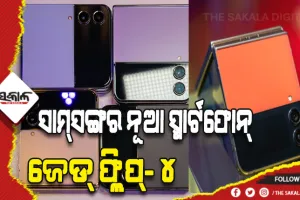 ସାମ୍‌ସଙ୍ଗର ନୂଆ ଫୋଲ୍ଡେବୁଲ୍‌ ସ୍ମାର୍ଟଫୋନର ବଜାର ପ୍ରବେଶ