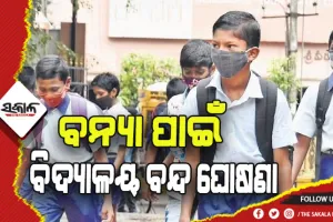 ବନ୍ୟା ପାଇଁ ପୁରୀ ଓ ଜଗତସିଂହପୁର ଜିଲ୍ଲାରେ ସ୍କୁଲ ଛୁଟି ବଢିଲା