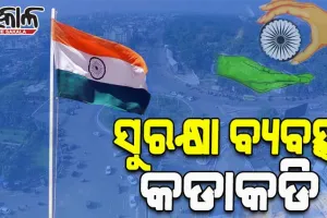 ରାତି ପାହିଲେ ସ୍ୱାଧୀନତା ଦିବସ; ରାଜଧାନୀରେ ସୁରକ୍ଷା ବ୍ୟବସ୍ଥା କଡାକଡି