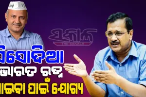 ଦିଲ୍ଲୀର ସରକାରୀ ସ୍କୁଲ କ୍ଷେତ୍ରରେ ଆଣିଥିବା ସଂସ୍କାର ପାଇଁ ମନିଷ ସିସୋଦିଆ ଭାରତ ରତ୍ନ ପାଇବା ପାଇଁ ଯୋଗ୍ୟ: କେଜ୍ରିୱାଲ