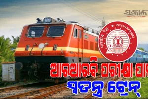 ରେଳବାଇ ଭର୍ତ୍ତି ବୋର୍ଡ (ଆରଆରବି) ପରୀକ୍ଷା ପାଇଁ ସ୍ୱତନ୍ତ୍ର ଟ୍ରେନ୍, ଜାଣନ୍ତୁ କେଉଁଠୁ ଚାଲିବ ପରୀକ୍ଷା ସ୍ପେଶାଲ୍ ଟ୍ରେନ୍‌