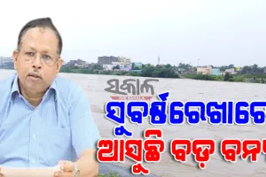 ମୟୂରଭଞ୍ଜ ଓ ବାଲେଶ୍ୱର ଜିଲ୍ଲାରେ ବଡ଼ ବନ୍ୟା ନିଶ୍ଚିତ : ସତର୍କ କଲେ ଏସ୍‌ଆରସି ପ୍ରଦୀପ ଜେନା