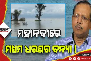 ମହାନଦୀରେ ମଧ୍ଯମ ଧରଣର ବନ୍ୟା ଆଶଙ୍କା, ମୁକାବିଲା ପାଇଁ ପ୍ରଶାସନ ସଜାଗ- ଏସଆରସି