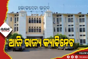 ଆଜି ବସିବ ରାଜ୍ୟ କ୍ୟାବିନେଟ ବୈଠକ, ବହୁ ଗୁରୁତ୍ବପୂର୍ଣ୍ଣ ପ୍ରସ୍ତାବ ଉପରେ ଲାଗିପାରେ ମୋହର