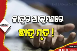 ଷଷ୍ଠ ଶ୍ରେଣୀ ଛାତ୍ରର ଆକ୍ରମଣରେ ପ୍ରଥମ ଶ୍ରେଣୀ ଛାତ୍ରର ମୃତ୍ୟୁ ଅଭିଯୋଗ