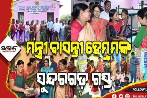 ମହିଳା ଓ ଶିଶୁ ବିକାଶ ଏବଂ ମିଶନ ଶକ୍ତି ବିଭାଗର ମନ୍ତ୍ରୀ ବାସନ୍ତୀ ହେମ୍ବ୍ରମଙ୍କ ସୁନ୍ଦରଗଡ଼ ଗସ୍ତ