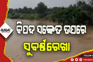 ରାଜଘାଟରେ ବିପଦ ସଙ୍କେତ ଉପରେ ପ୍ରବାହିତ ହେଉଛି ସୁବର୍ଣ୍ଣରେଖା, ଆସନ୍ତାକଲି ୧୨ଟା ବେଳକୁ ପିକ୍ ଛୁଇଁବା ଆଶଙ୍କା