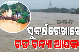 ଛତିଶଗଡ଼ ପରେ ଓଡ଼ିଶା ପାଇଁ ବିପଦ ଆଣିଲା ଝାଡ଼ଖଣ୍ଡ : ଉତ୍ତର ଓଡ଼ିଶାରେ ବଡ଼ ବନ୍ୟା ଆଶଙ୍କା