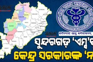 ତୁଟିଲା ପଶ୍ଚିମ ଓଡ଼ିଶାବାସୀଙ୍କ ଆଶା : ବର୍ଷ ବର୍ଷ ଝୁଲାଇ ରଖିବା ପରେ ସୁନ୍ଦରଗଡ଼ରେ ‘ଏମ୍ସ’ ସ୍ଥାପନ କରିବାକୁ ମନା କରିଦେଲେ କେନ୍ଦ୍ର ସରକାର