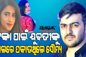 ଶ୍ୱେତା ଆତ୍ମହତ୍ୟା ମାମଲା : ଭାଇରାଲ ହେଲା ଆଉ ଏକ ହ୍ୱାଟ୍‍ସଆପ୍‍ ଚାଟ୍‌, ସୌମ୍ୟଜିତ୍‍କୁ ଧରିବାକୁ ଭୁବନେଶ୍ୱର ବାହାରେ ଦୁଇଟି ଟିମ୍‍