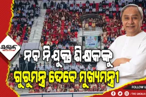 ଶିକ୍ଷା ରୂପାନ୍ତରଣରେ ଯୋଡ଼ିହେବ ଆଉ ଏକ ଫର୍ଦ୍ଦ: ଆଜି ୬ ହଜାର ୮୯୧ ହାଇସ୍କୁଲ ଶିକ୍ଷକଙ୍କୁ ନିଯୁକ୍ତି ପତ୍ର ପ୍ରଦାନ କରିବେ ମୁଖ୍ଯମନ୍ତ୍ରୀ
