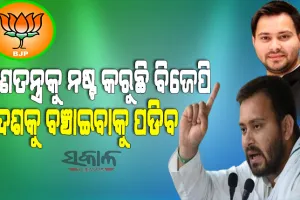 ଇତିହାସ ସାକ୍ଷୀ ଅଛି ବିଜେପି ଯାହା ସହ ରହିଥାଏ, ପ୍ରଥମେ ତାକୁ ହିଁ ସମାପ୍ତ କରିଦେଇଥାଏ : ତେଜସ୍ୱୀ