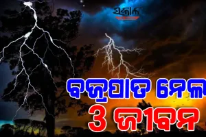 ଆକାଶରୁ ଖସିଲା ମୃତ୍ୟୁ : ବଜ୍ରପାତରେ ମାଆ-ଝିଅଙ୍କ ସମେତ ୩ ମୃତ