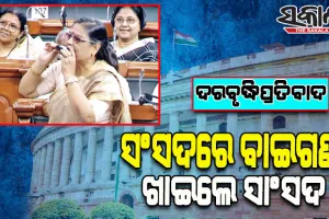 ଦରବୃଦ୍ଧିର ପ୍ରତିବାଦ: ଲୋକସଭା ଗୃହରେ ବାଇଗଣ ଖାଇଲେ ଟିଏମସି ସାଂସଦ