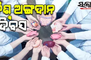 ଆଜି ବିଶ୍ବ ଅଙ୍ଗଦାନ ଦିବସ; ଅଙ୍ଗଦାନକୁ ପ୍ରୋତ୍ସାହନ ଦେଇ ବଞ୍ଚାନ୍ତୁ ଅନ୍ୟର ଜୀବନ
