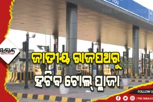 ଜାତୀୟ ରାଜପଥରୁ ହଟିବ ଟୋଲ୍ ପ୍ଲାଜା